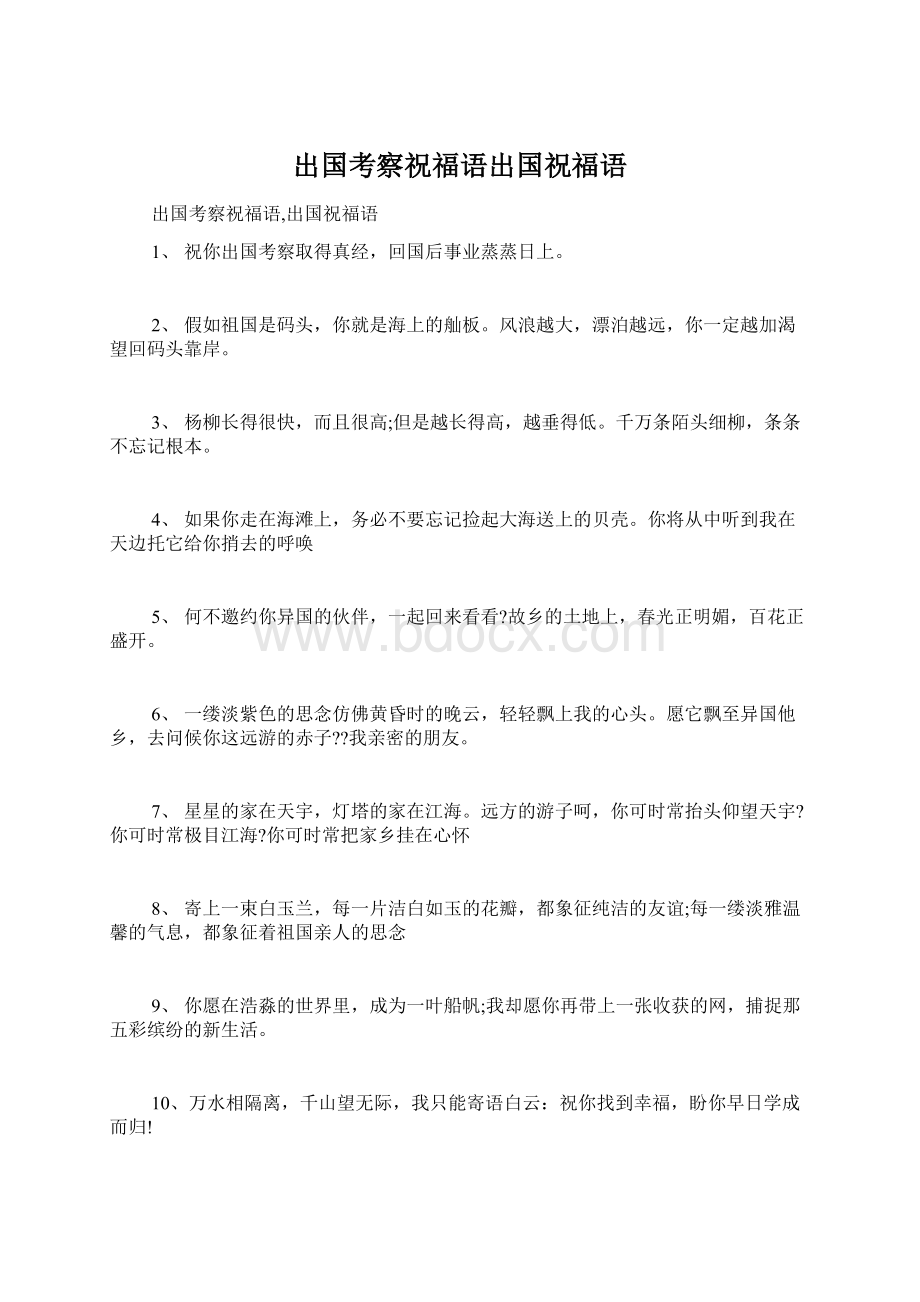 出国考察祝福语出国祝福语Word文档格式.docx_第1页