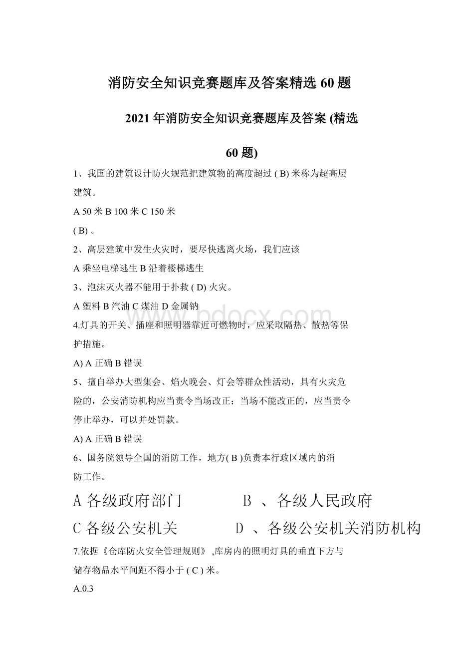 消防安全知识竞赛题库及答案精选60题Word文档下载推荐.docx_第1页