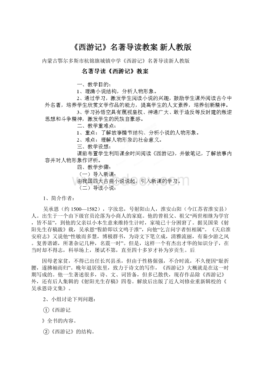 《西游记》名著导读教案 新人教版文档格式.docx_第1页