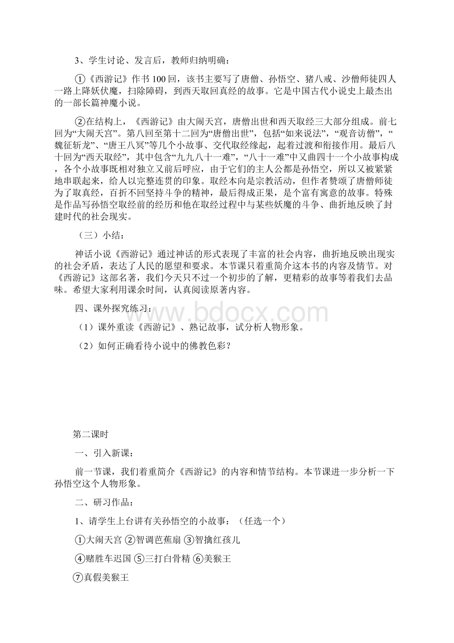 《西游记》名著导读教案 新人教版文档格式.docx_第2页