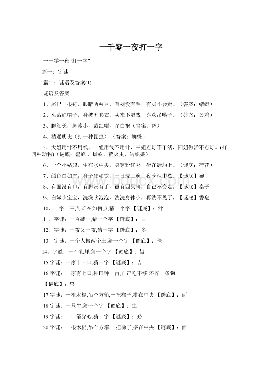 一千零一夜打一字.docx_第1页