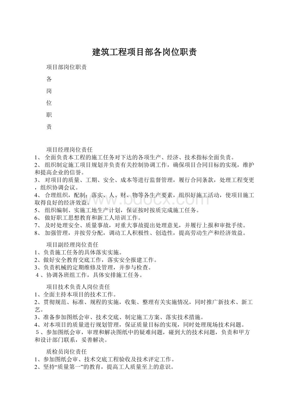 建筑工程项目部各岗位职责文档格式.docx