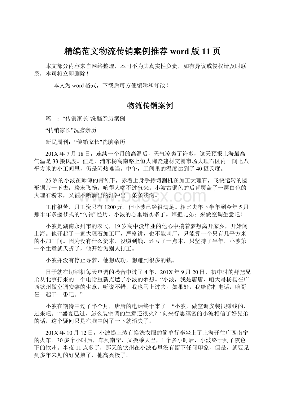 精编范文物流传销案例推荐word版 11页Word格式文档下载.docx