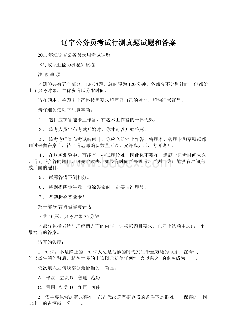 辽宁公务员考试行测真题试题和答案Word下载.docx_第1页