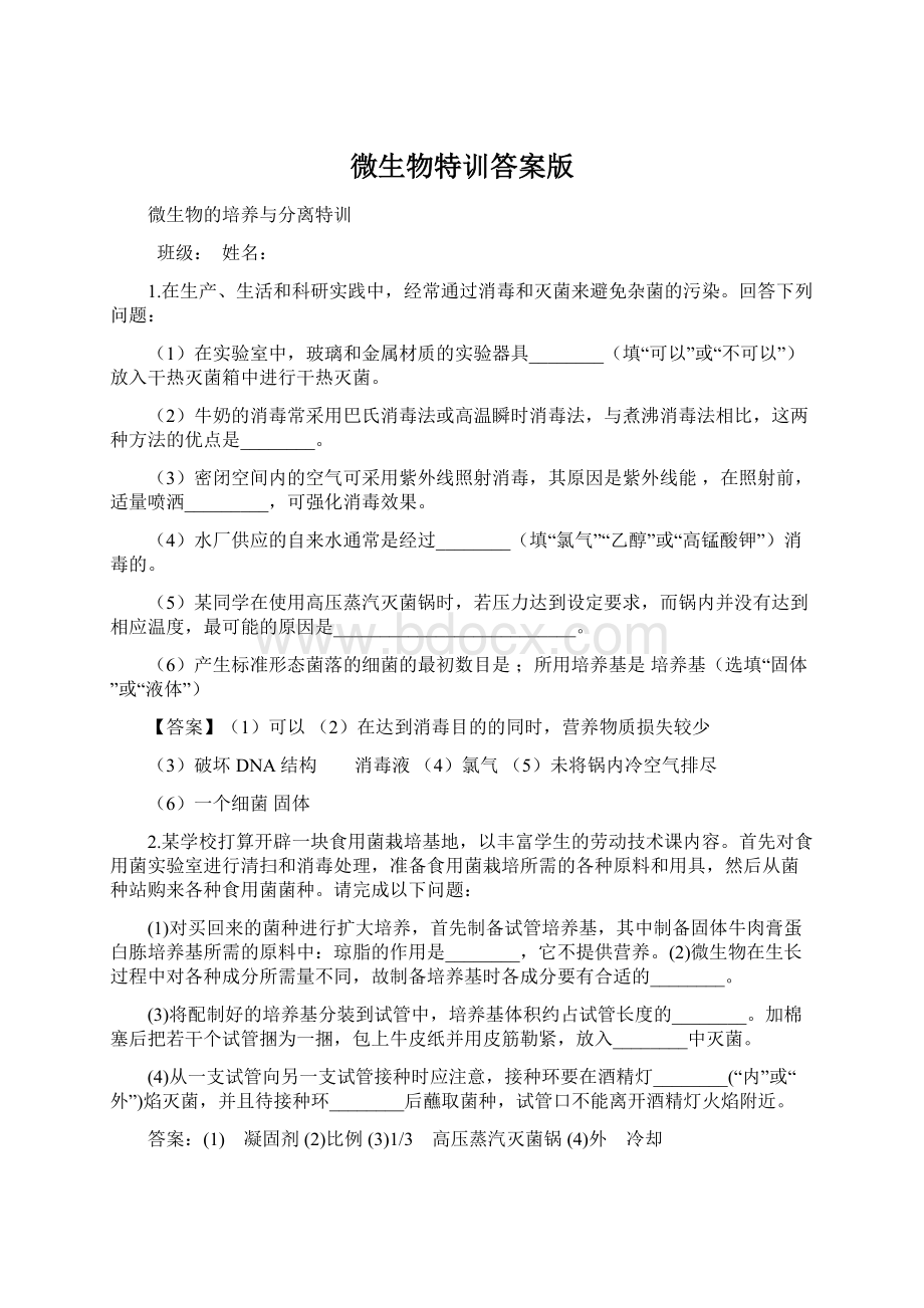 微生物特训答案版文档格式.docx