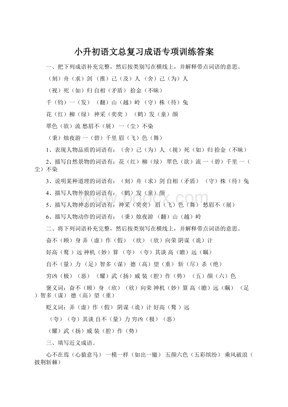 小升初语文总复习成语专项训练答案Word格式文档下载.docx_第1页