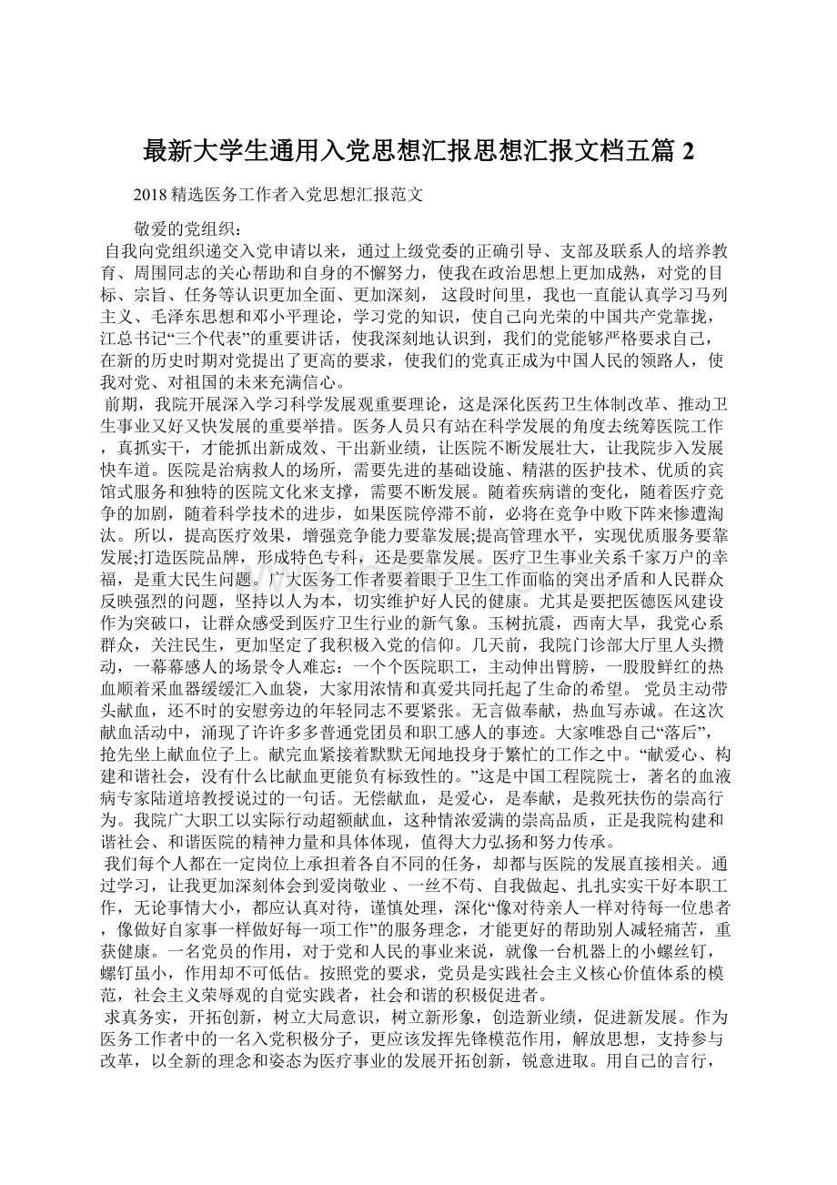 最新大学生通用入党思想汇报思想汇报文档五篇 2.docx