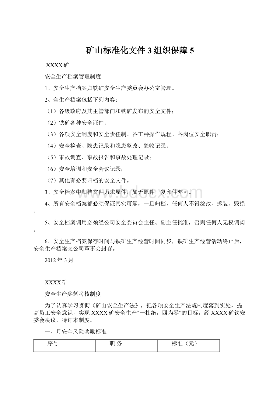 矿山标准化文件3组织保障5.docx