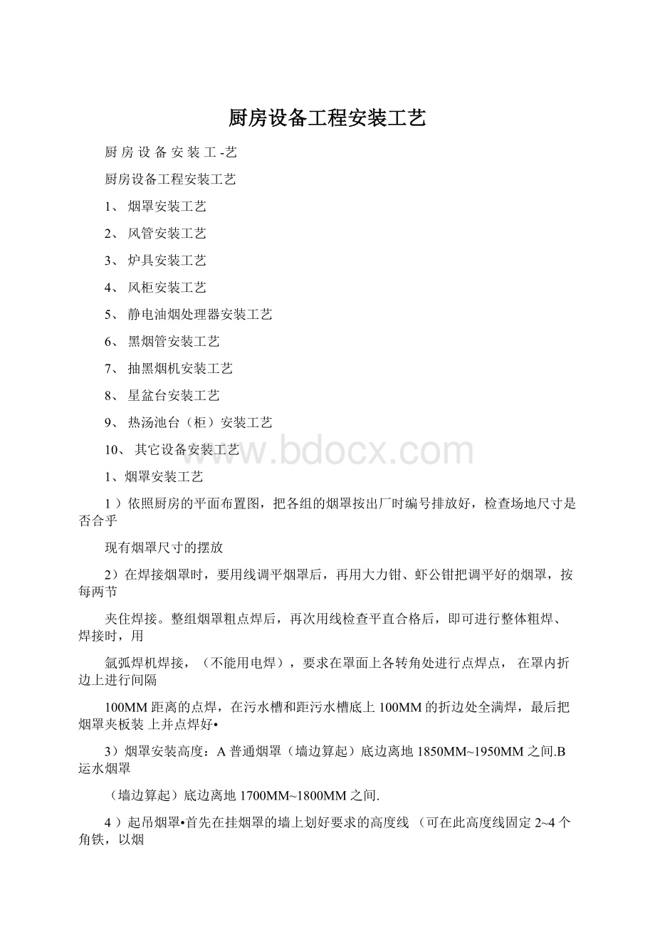 厨房设备工程安装工艺Word文档格式.docx_第1页