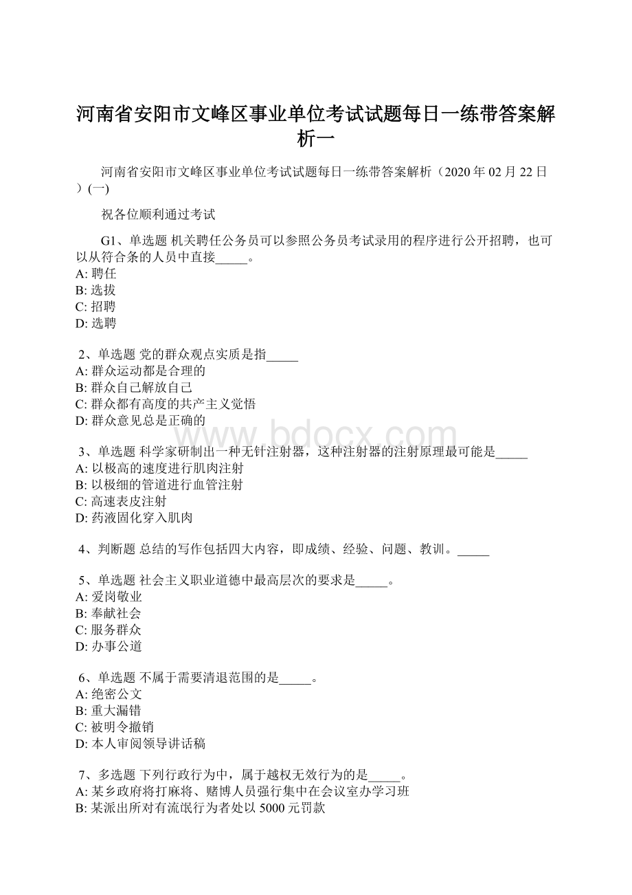 河南省安阳市文峰区事业单位考试试题每日一练带答案解析一.docx_第1页