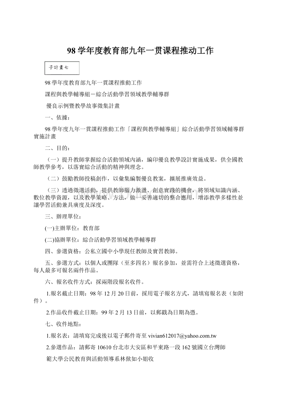 98学年度教育部九年一贯课程推动工作文档格式.docx