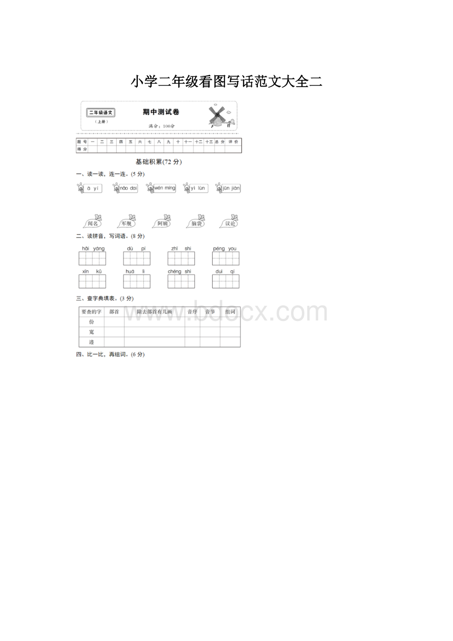 小学二年级看图写话范文大全二Word下载.docx_第1页