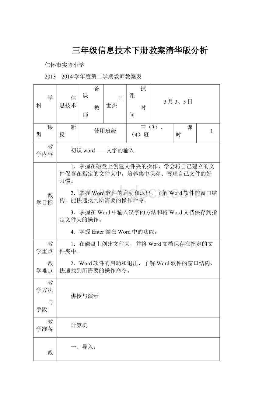 三年级信息技术下册教案清华版分析文档格式.docx