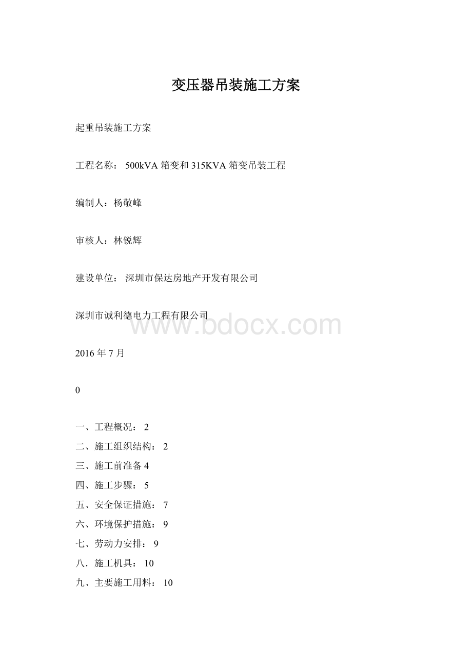 变压器吊装施工方案.docx_第1页