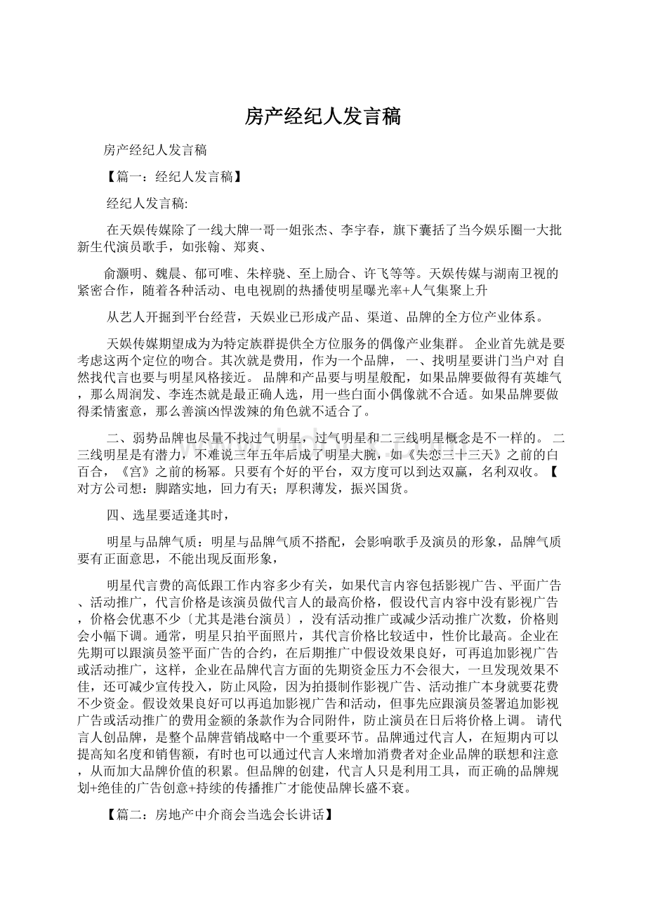 房产经纪人发言稿Word文档下载推荐.docx