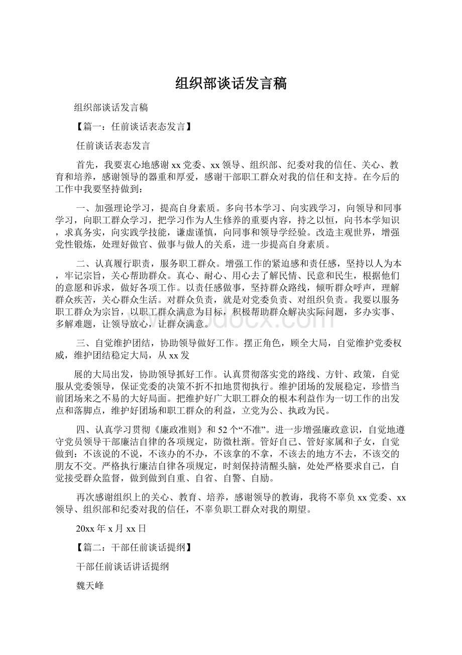 组织部谈话发言稿Word下载.docx