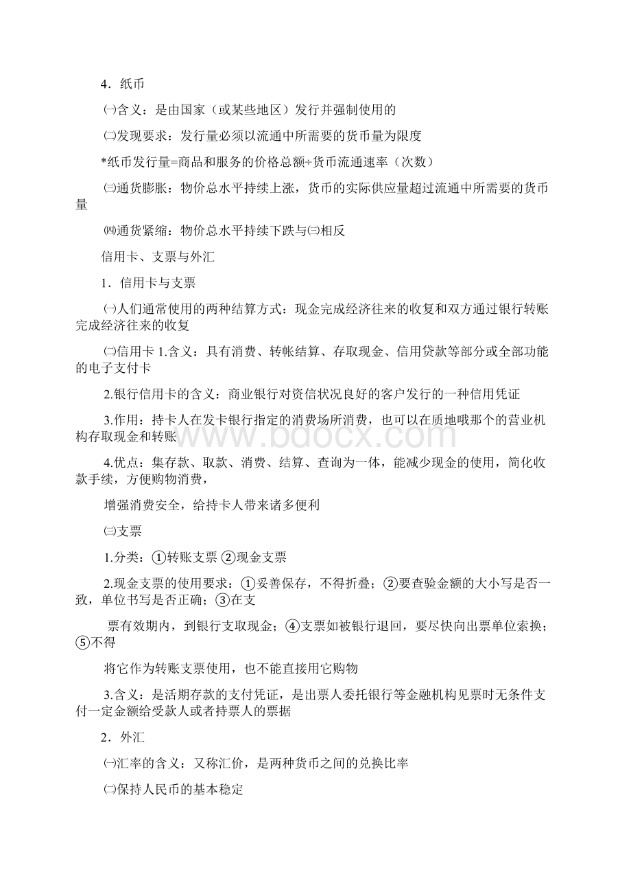 完整版人教版高中政治必修一经济生活整理笔记大纲重点.docx_第2页