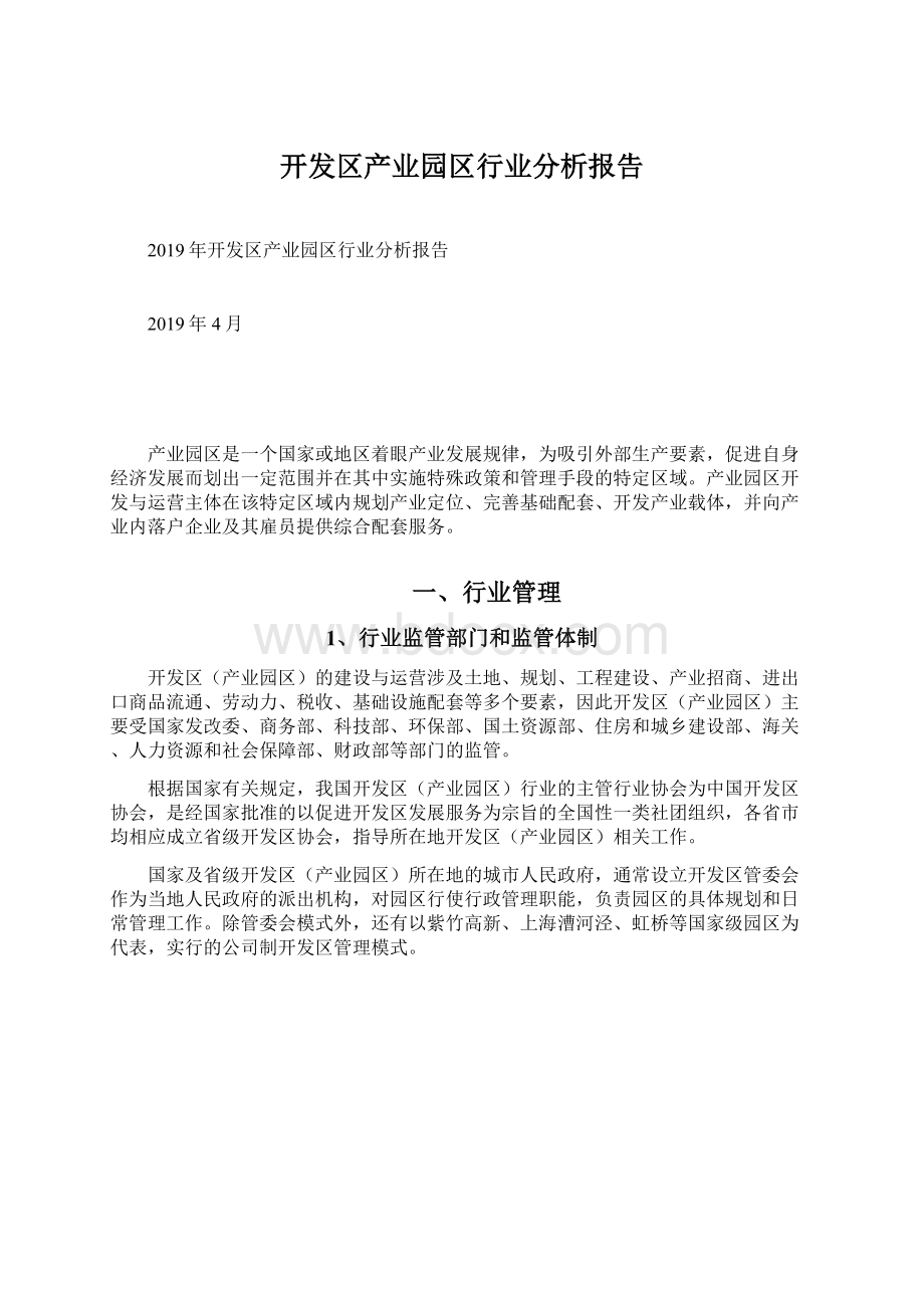 开发区产业园区行业分析报告.docx_第1页