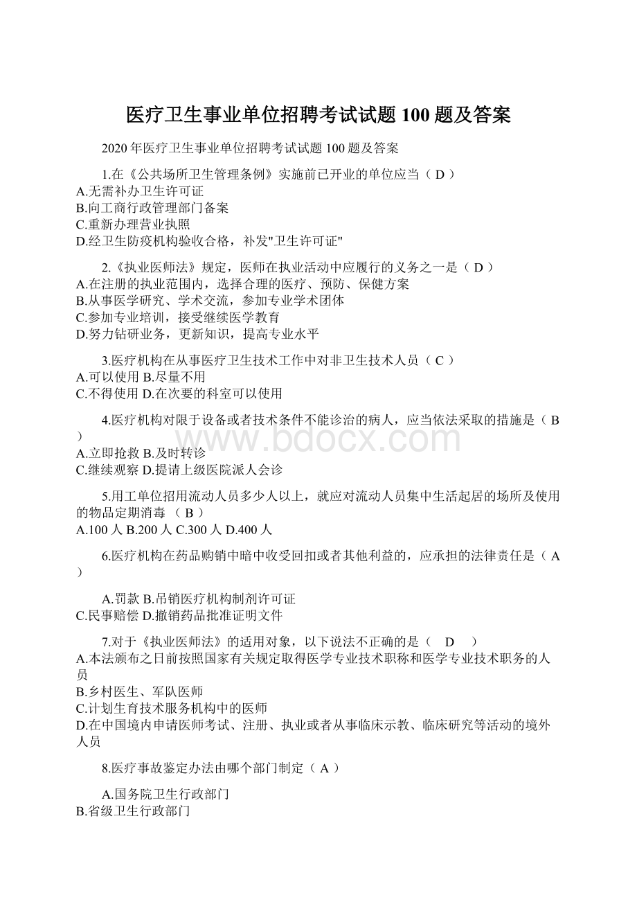 医疗卫生事业单位招聘考试试题100题及答案.docx_第1页