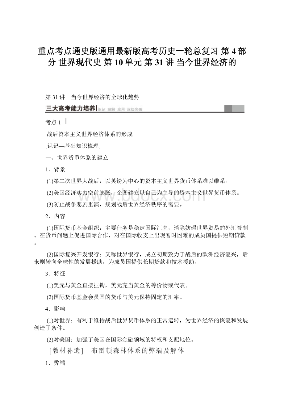 重点考点通史版通用最新版高考历史一轮总复习 第4部分 世界现代史 第10单元 第31讲 当今世界经济的.docx