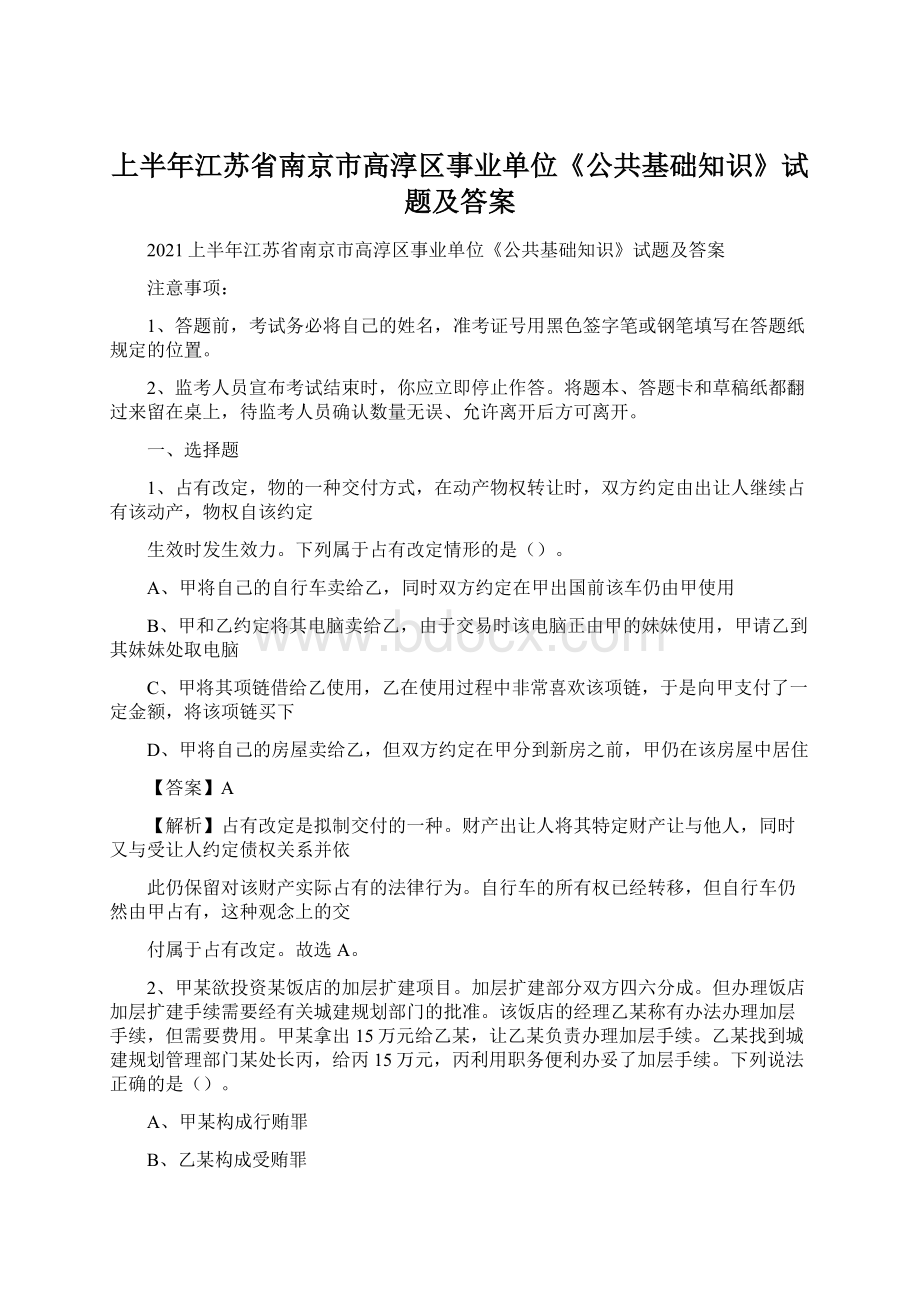 上半年江苏省南京市高淳区事业单位《公共基础知识》试题及答案Word格式.docx