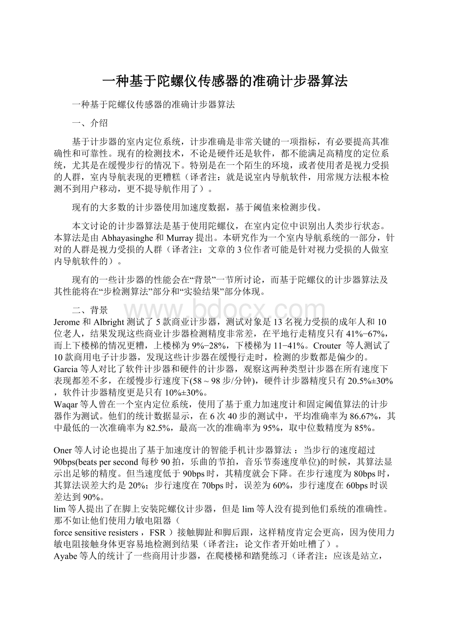 一种基于陀螺仪传感器的准确计步器算法.docx_第1页