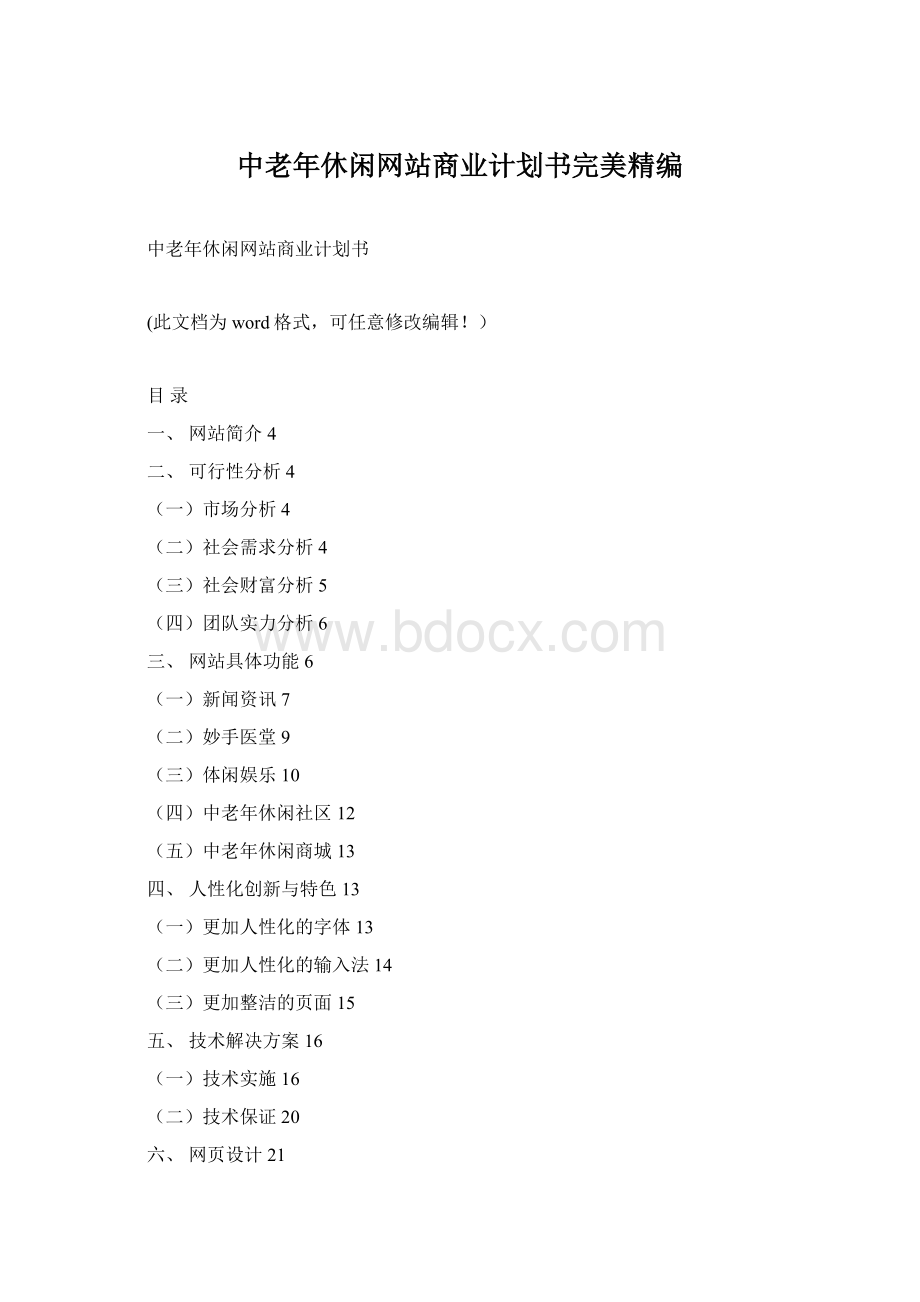 中老年休闲网站商业计划书完美精编Word文档格式.docx_第1页