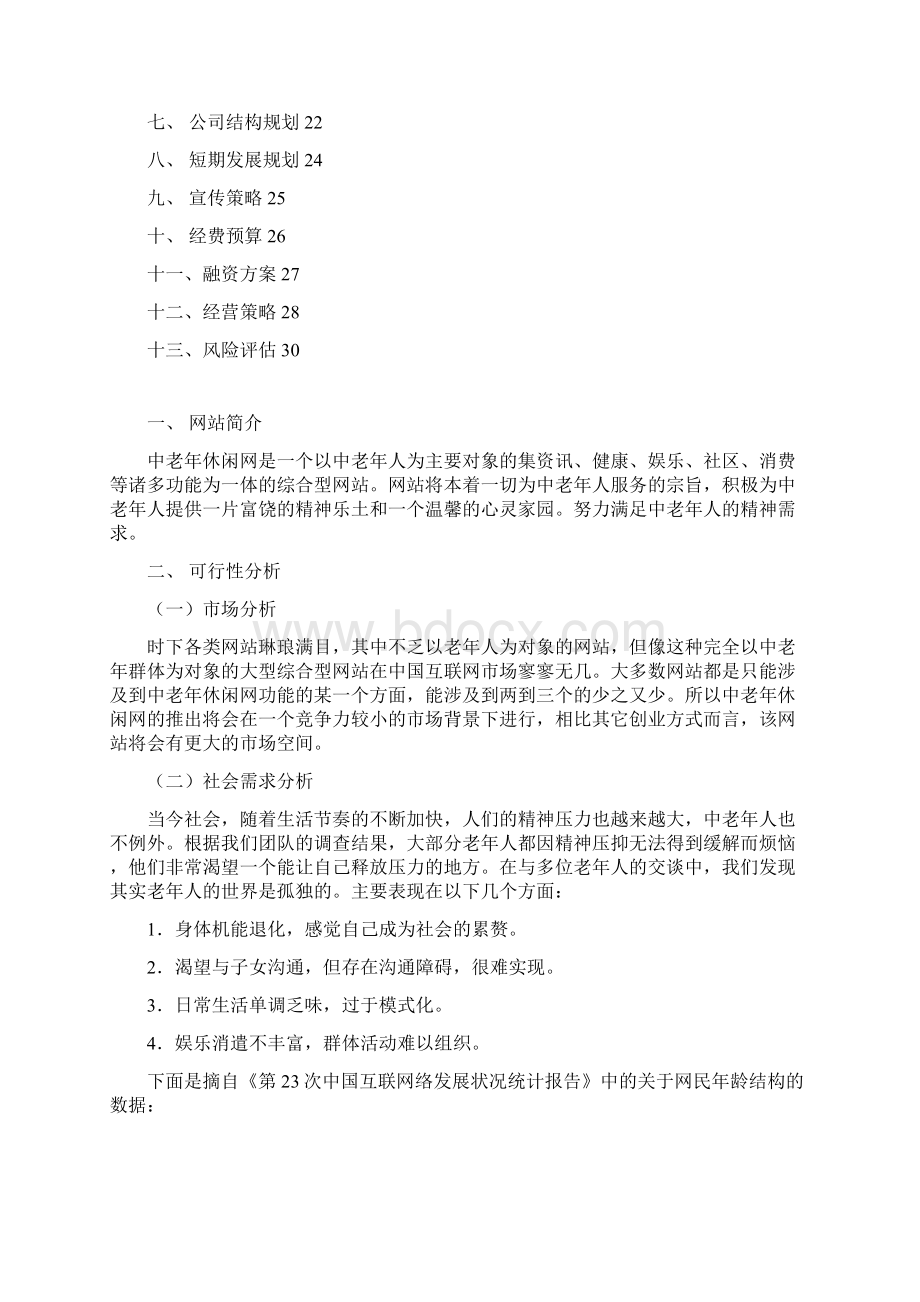 中老年休闲网站商业计划书完美精编Word文档格式.docx_第2页