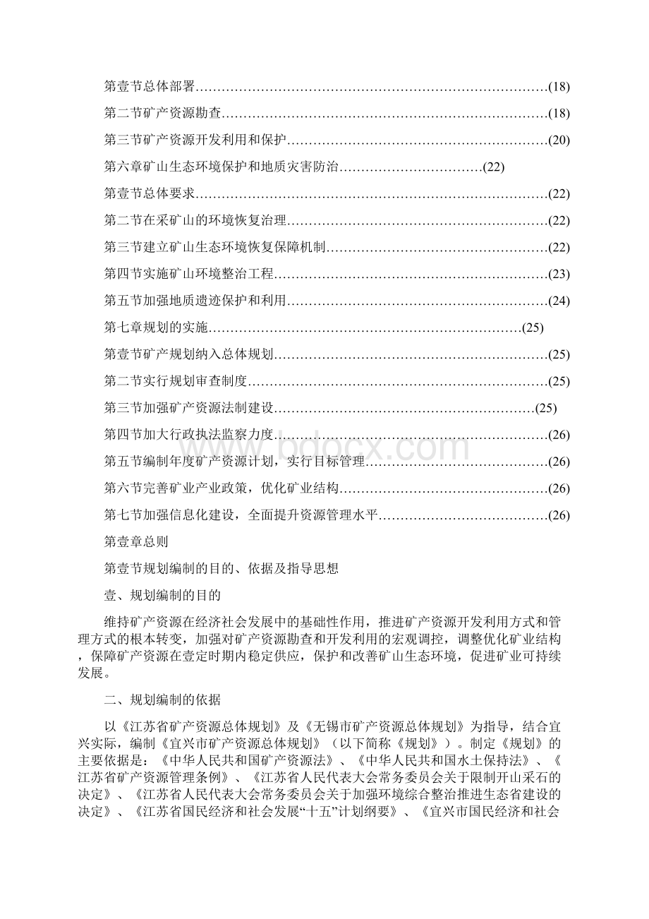 冶金行业宜兴市矿产资源总体规划Word格式.docx_第2页