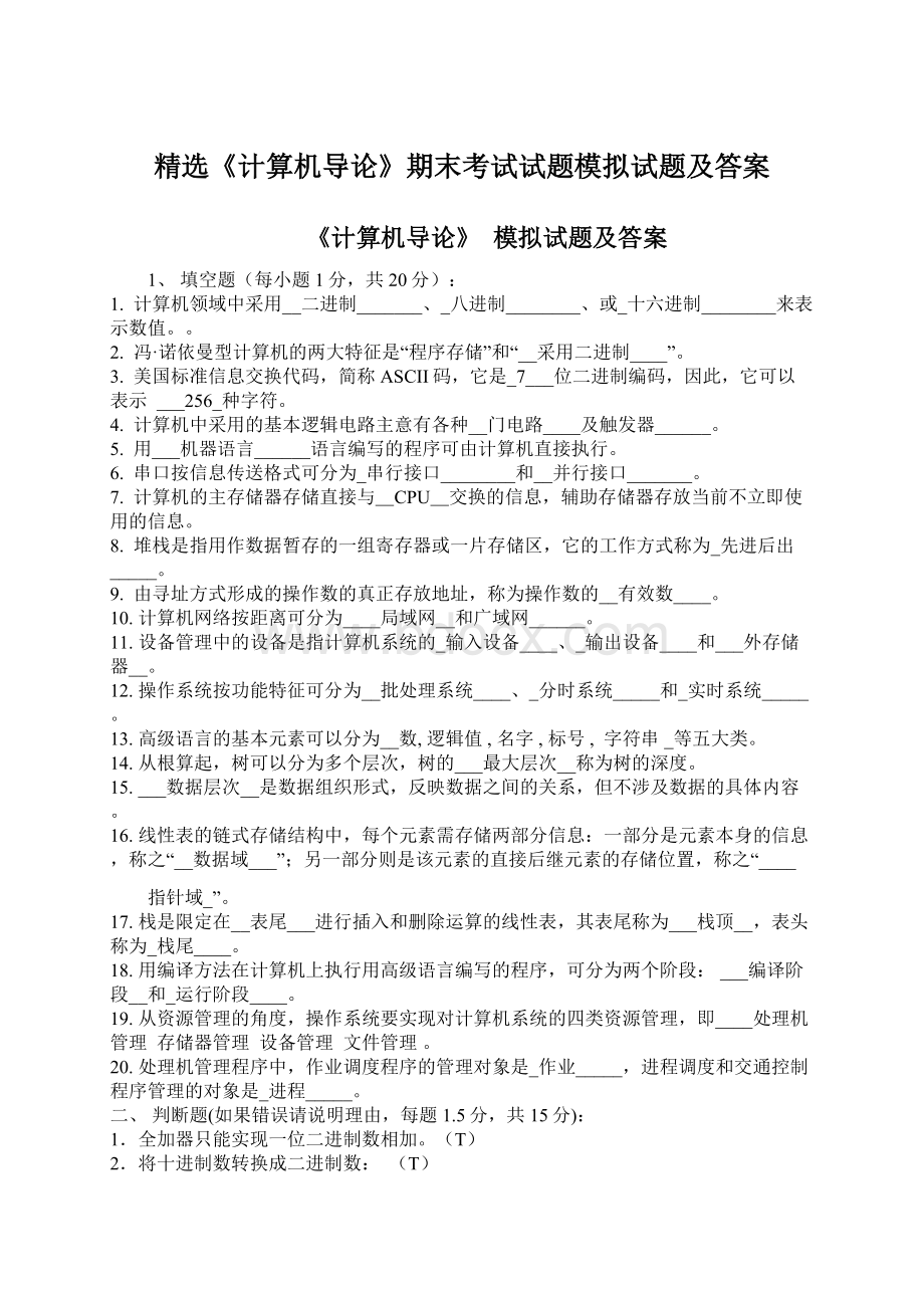 精选《计算机导论》期末考试试题模拟试题及答案.docx