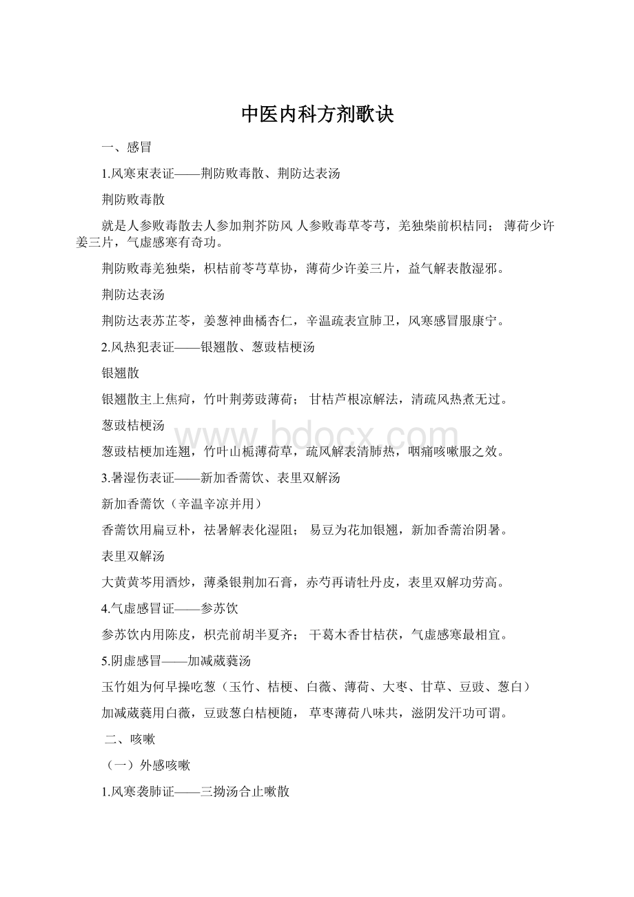 中医内科方剂歌诀文档格式.docx_第1页