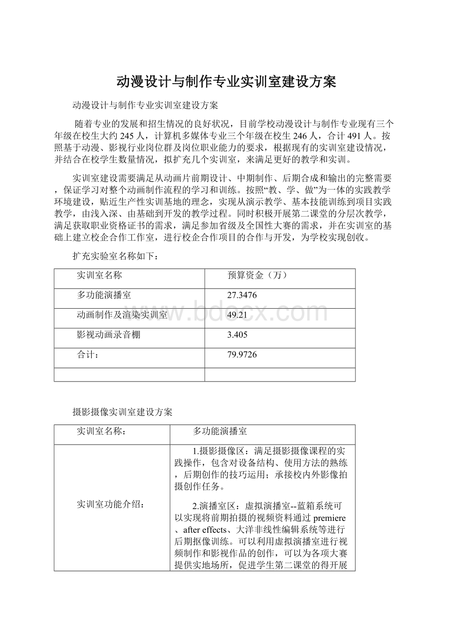 动漫设计与制作专业实训室建设方案.docx_第1页