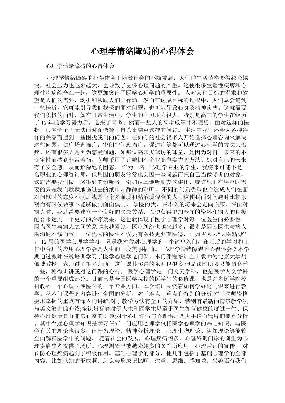 心理学情绪障碍的心得体会.docx