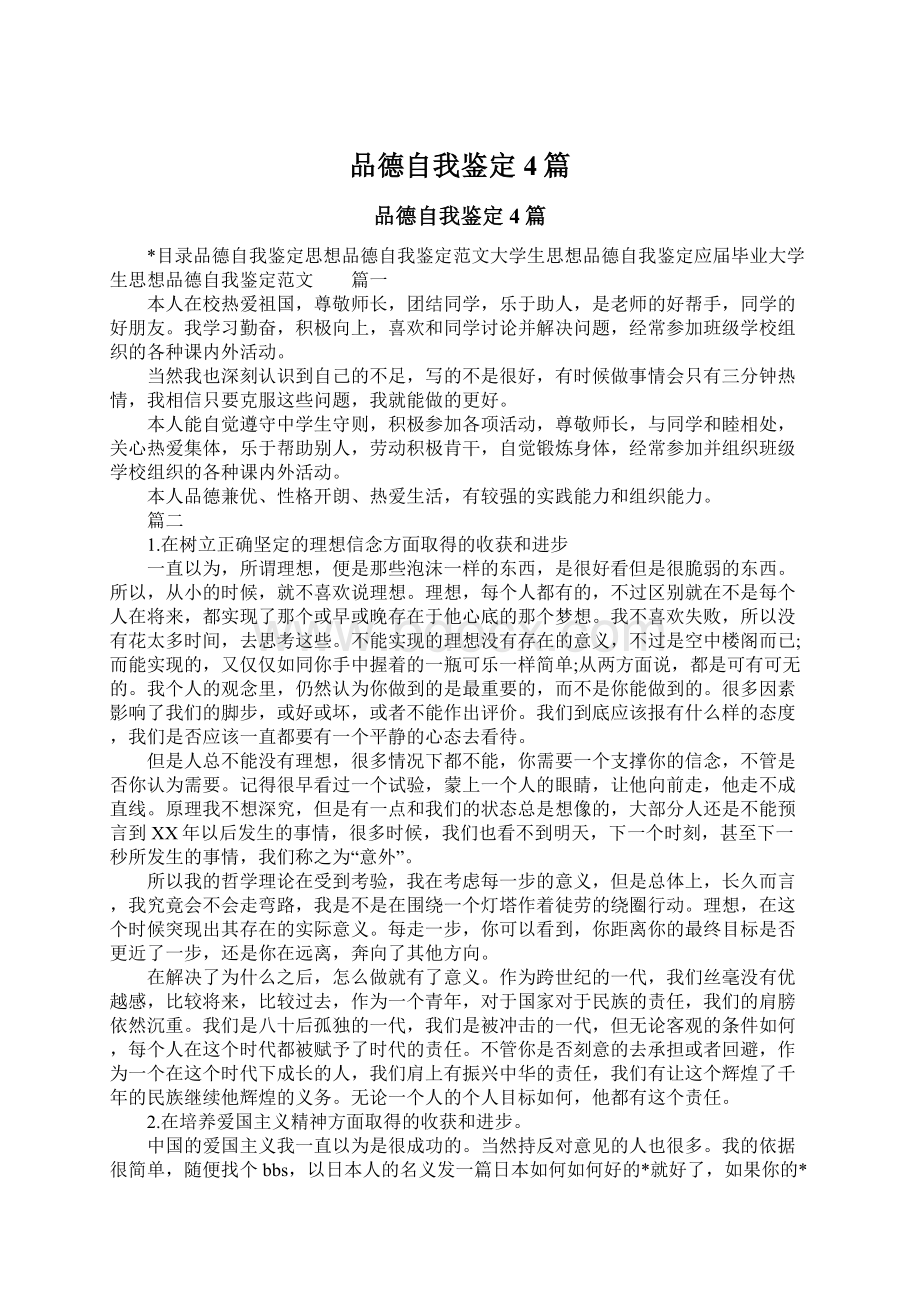 品德自我鉴定4篇Word文件下载.docx