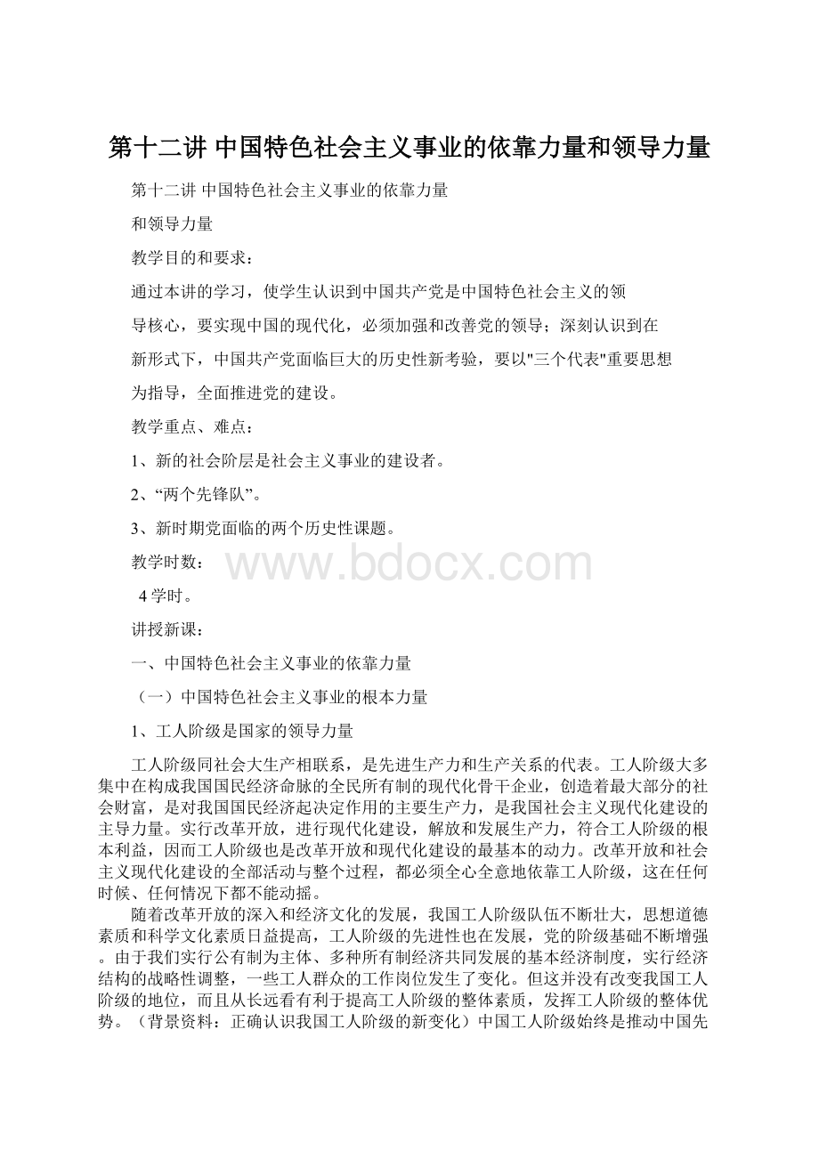 第十二讲中国特色社会主义事业的依靠力量和领导力量.docx_第1页