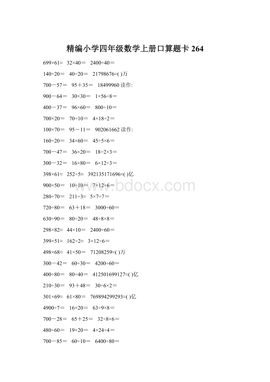 精编小学四年级数学上册口算题卡264.docx