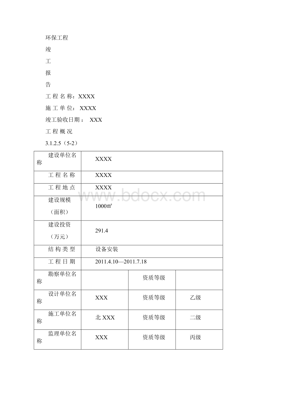 环保工程竣工验收资料Word下载.docx_第2页