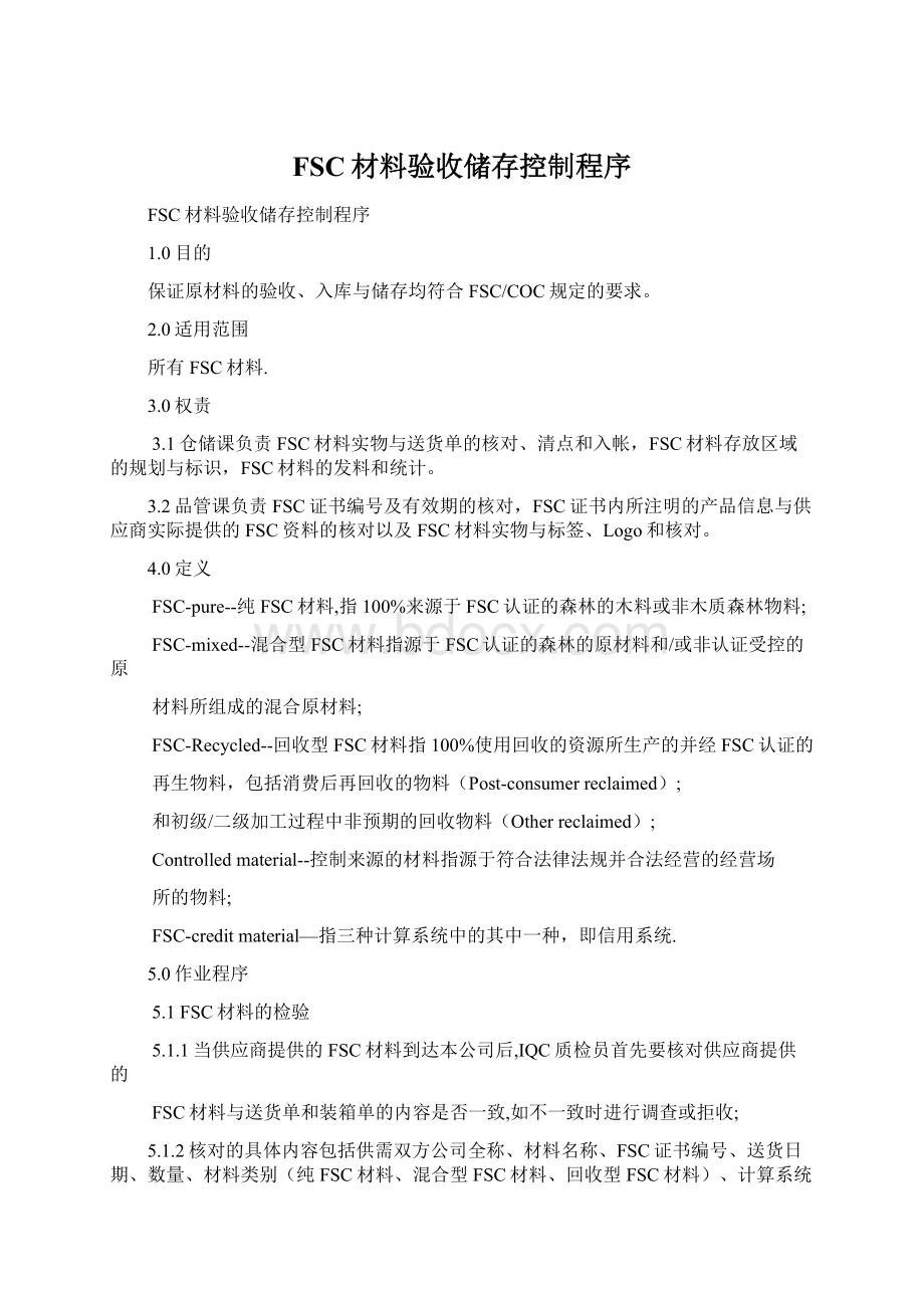 FSC材料验收储存控制程序Word格式文档下载.docx_第1页