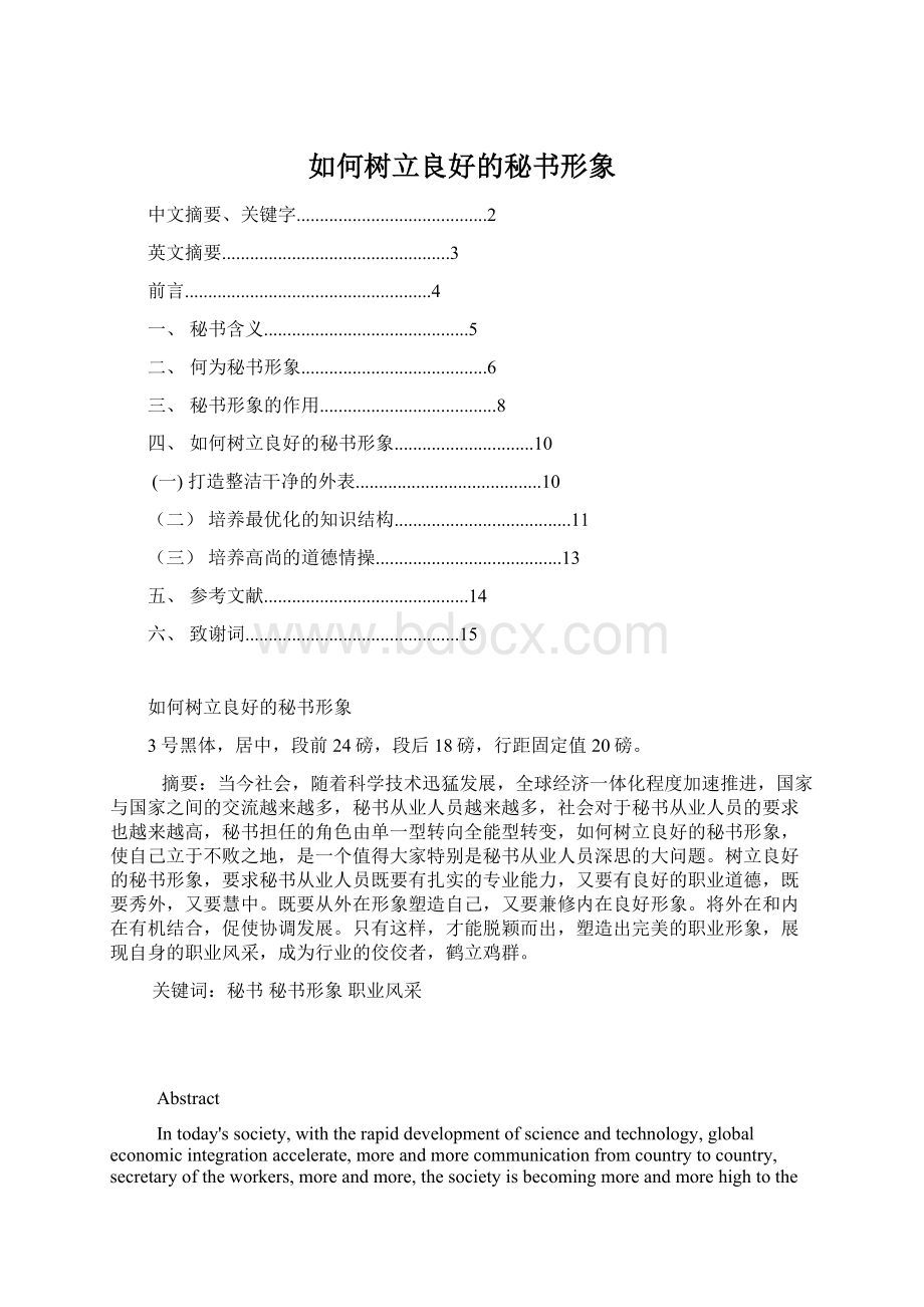 如何树立良好的秘书形象Word文件下载.docx_第1页