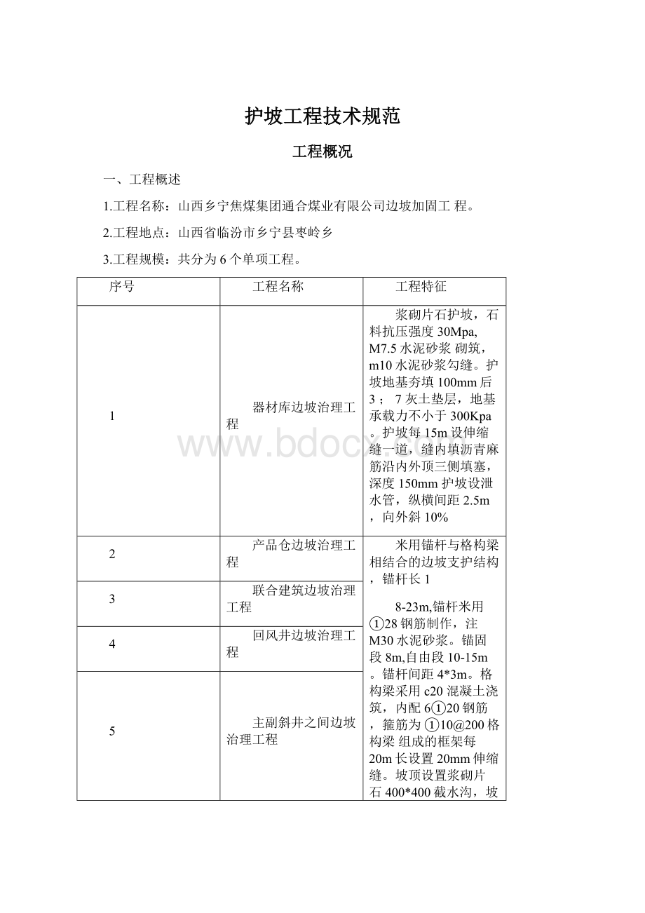 护坡工程技术规范.docx