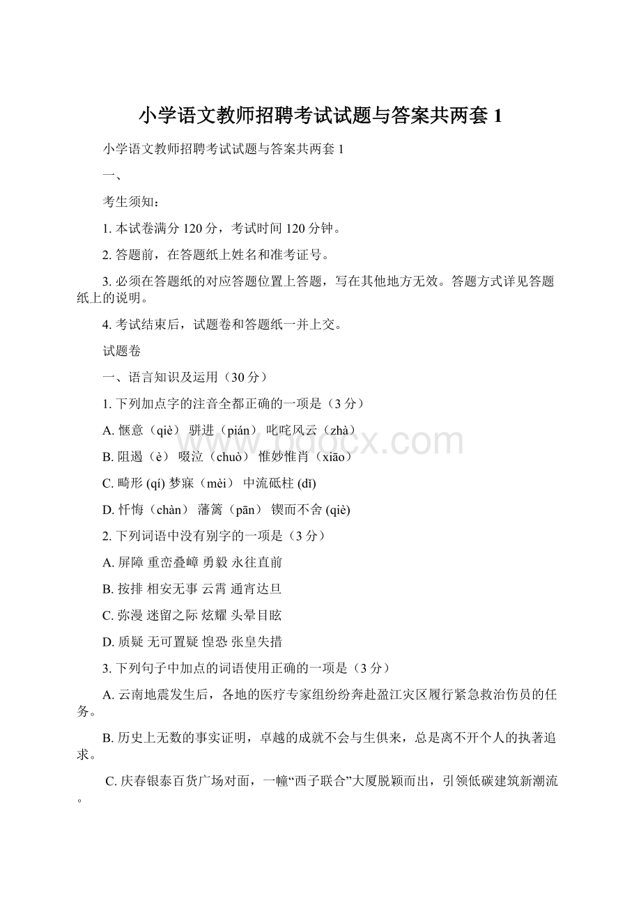 小学语文教师招聘考试试题与答案共两套1.docx_第1页