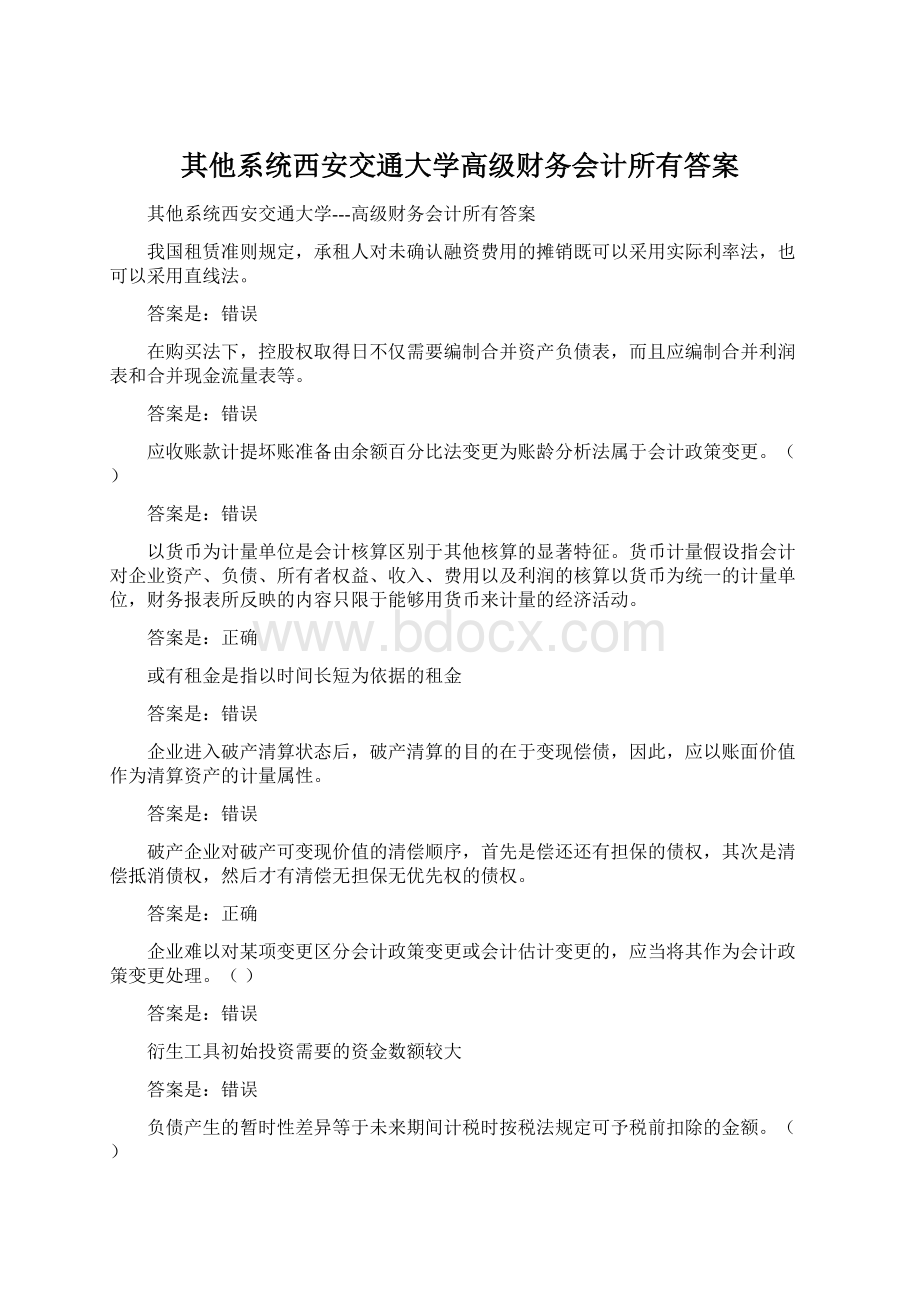 其他系统西安交通大学高级财务会计所有答案.docx_第1页