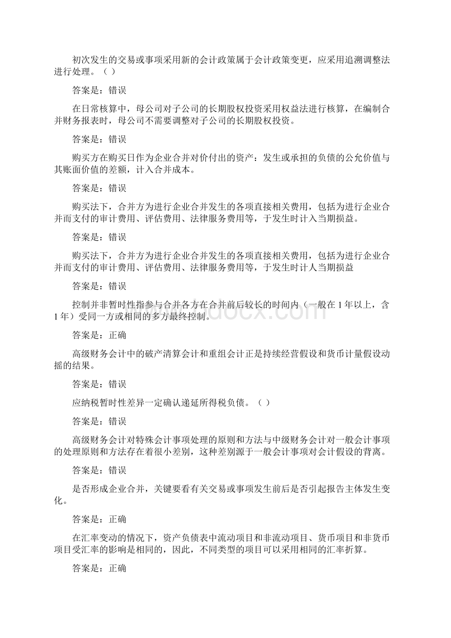 其他系统西安交通大学高级财务会计所有答案.docx_第3页