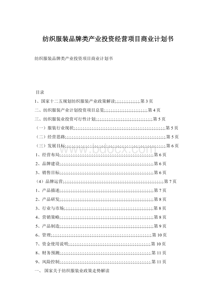 纺织服装品牌类产业投资经营项目商业计划书Word文件下载.docx