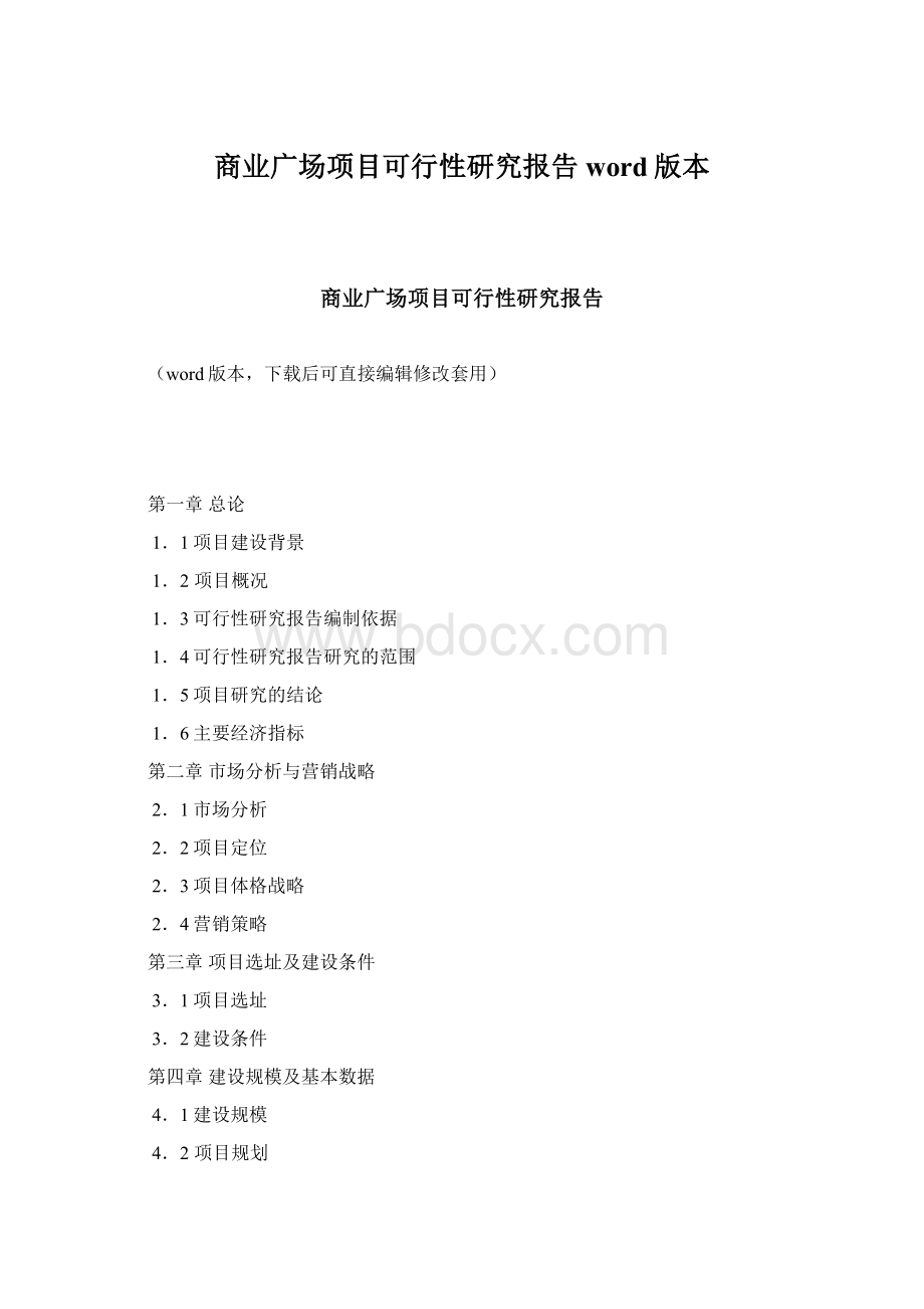 商业广场项目可行性研究报告word版本.docx_第1页