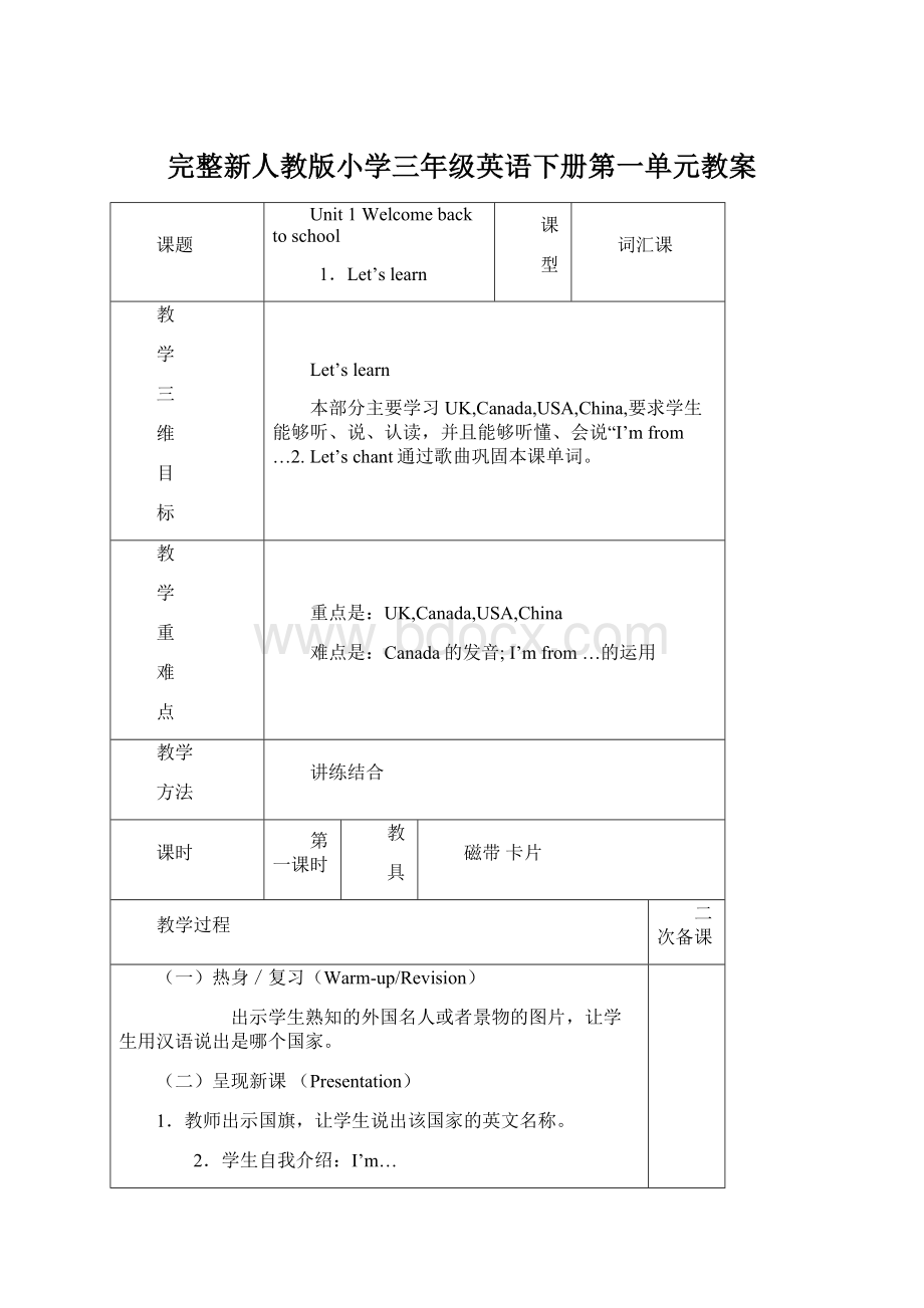 完整新人教版小学三年级英语下册第一单元教案Word下载.docx