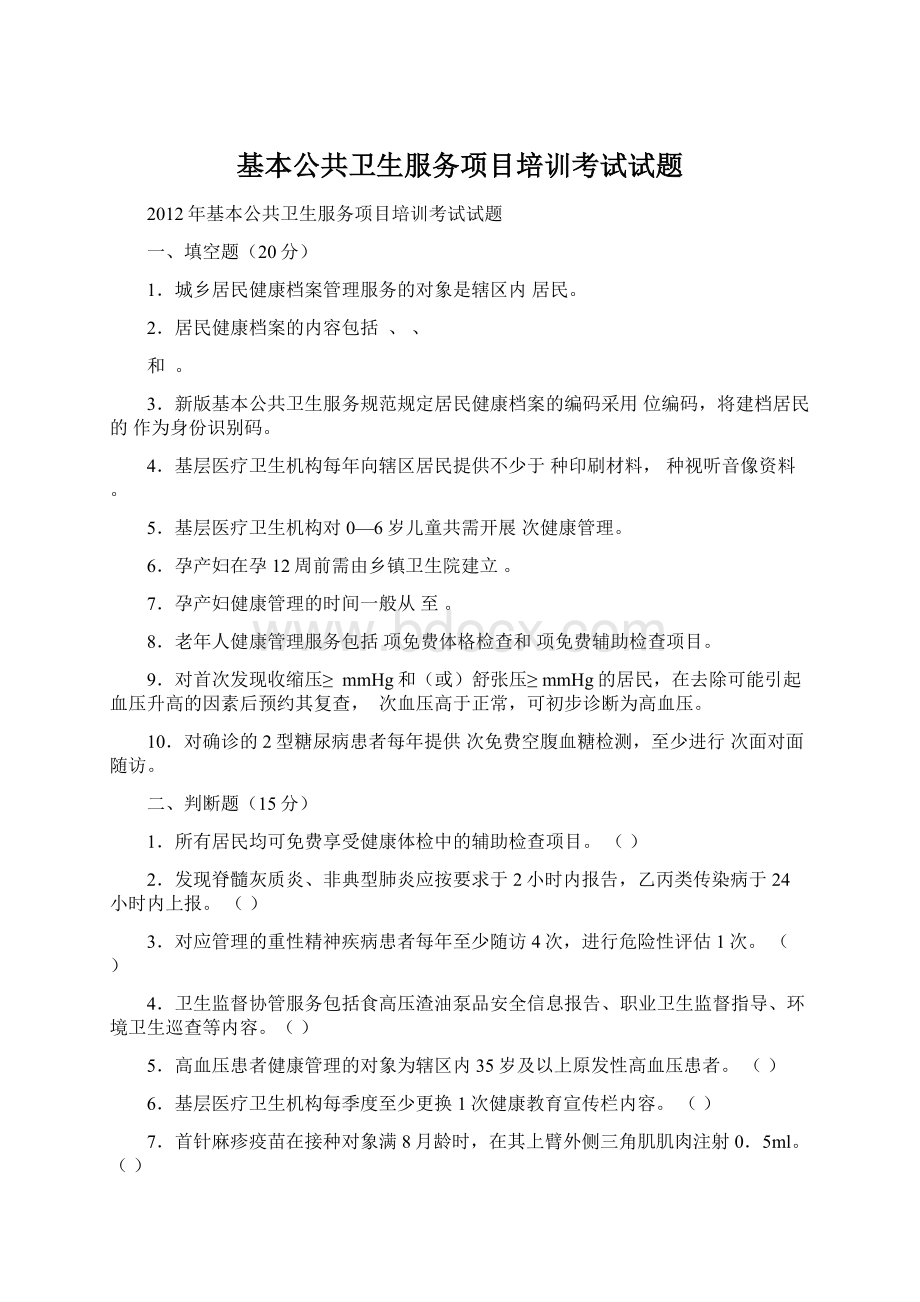 基本公共卫生服务项目培训考试试题Word文档下载推荐.docx_第1页