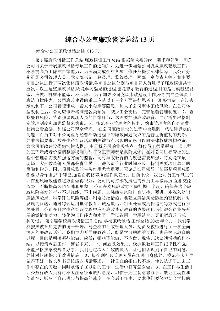 综合办公室廉政谈话总结13页Word文档格式.docx