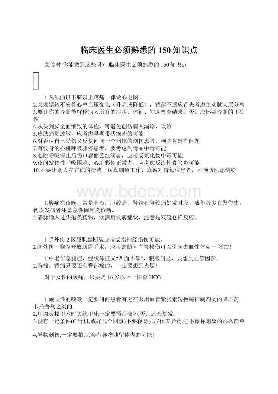 临床医生必须熟悉的150知识点.docx