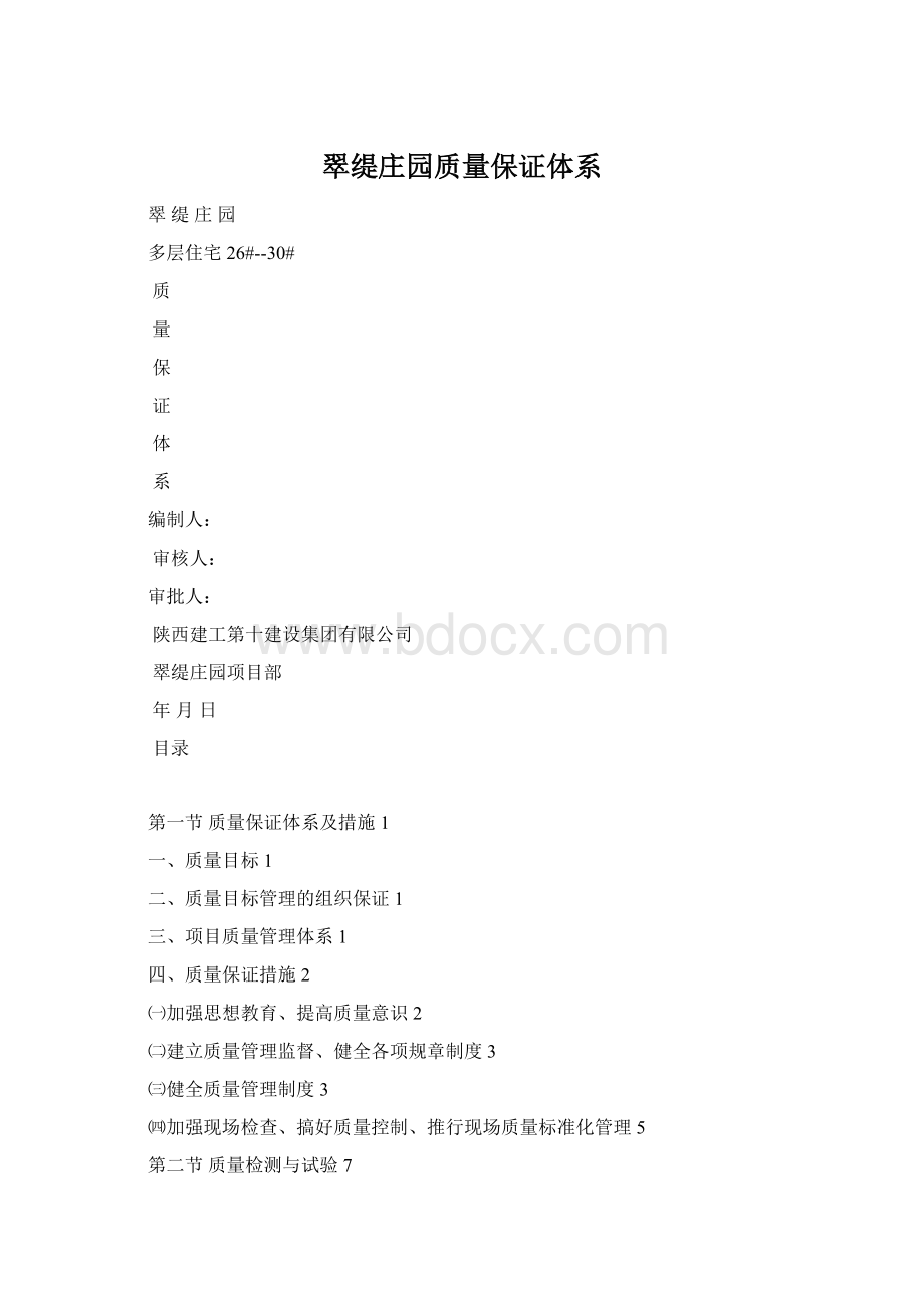 翠缇庄园质量保证体系.docx_第1页